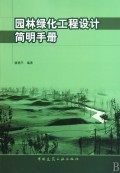 园林绿化工程设计简明手册-博库网
